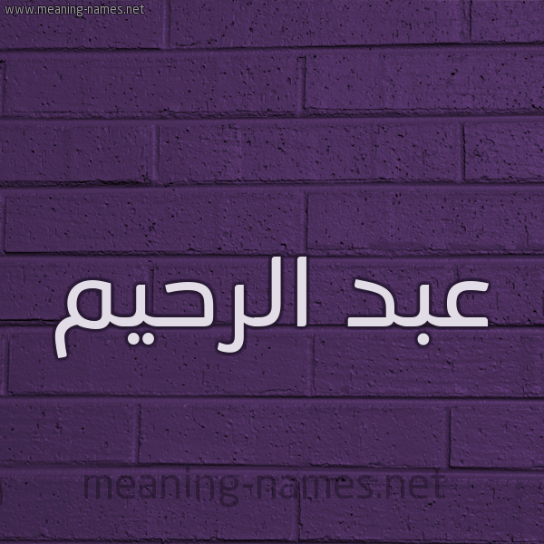 شكل 12 الإسم على الحائط الجداري صورة اسم عبد الرحيم Abd alrheem